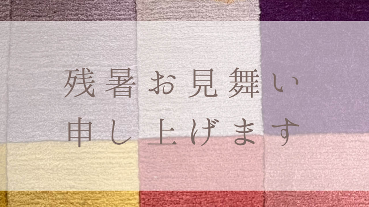 残暑お見舞い申し上げます