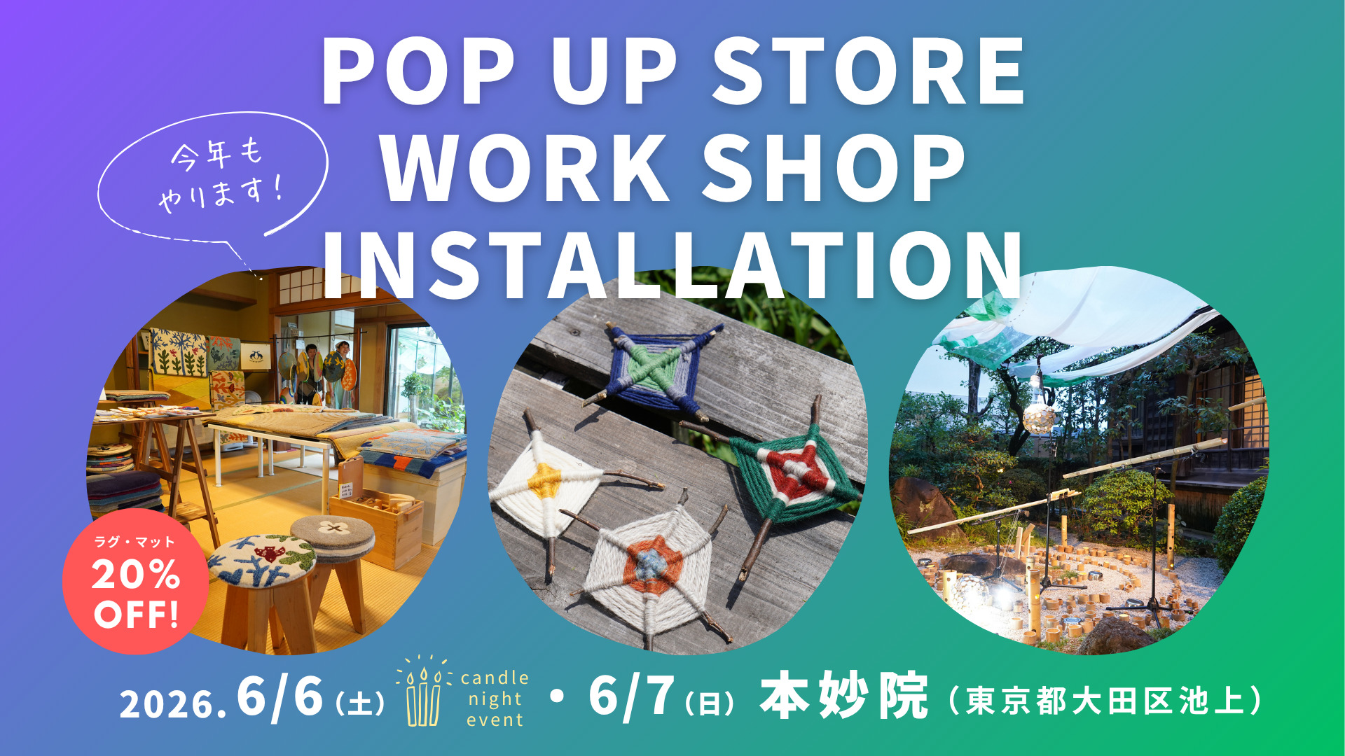 POP UP STORE・ワークショップ・インスタレーション開催