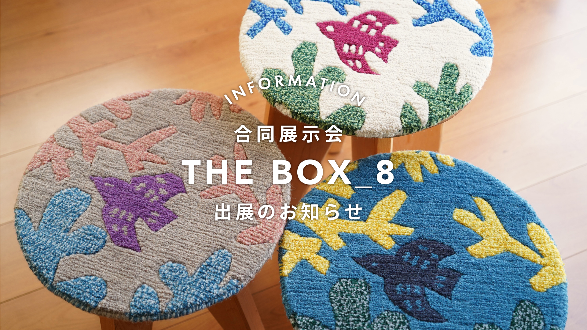 『THE BOX_8』出展のお知らせ：ネパール製・ウール100％手織りラグ[terrier de sautillé]