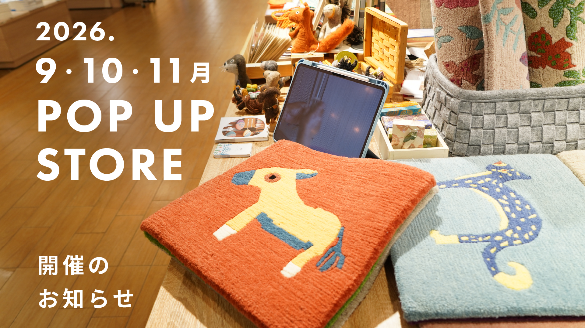 9・10・11月 POP UP 開催のお知らせ｜ネパール製・ウール100％手織りラグ【terrier de sautillé】